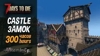 7 Days To Die - Medieval castle - review 300 hours