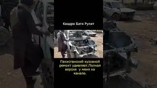 Пакистанский кузовной ремонт