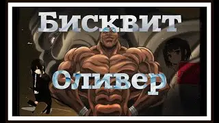 Бисквит Оливер из аниме боец баки