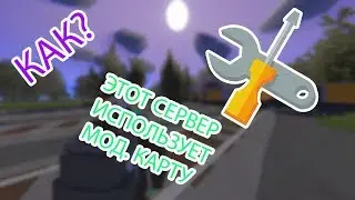 КАК ИСПРАВИТЬ: ЭТОТ СЕРВЕР ИСПОЛЬЗУЕТ МОД. КАРТУ?