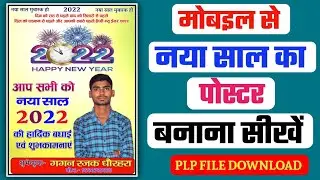 नया साल का पोस्टर कैसे बनायें | Happy New Year 2022 Ka Poster Paise Banaye | #happynewyear2022