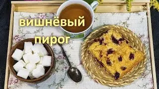 Вишнёвый пирог! Что может быть вкуснее?