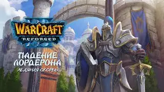 ЛЕДЯНАЯ СКОРБЬ — #3 Warcraft III: Reforged Прохождение