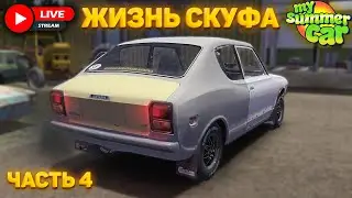 MY SUMMER CAR - ЖИЗНЬ СКУФА | ПРОХОЖДЕНИЕ #4