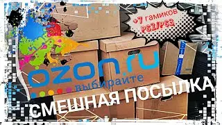Смешная посылка из Ozon.ru и грев от брата Азо.