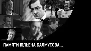 Памяти Юльена Балмусова