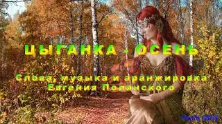 Евгений Полянский.  ЦЫГАНКА-ОСЕНЬ.   Слова, музыка и аранжировка Евгения Полянского