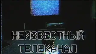 Страшные истории - Неизвестный телеканал