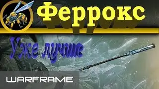 Warframe \ Феррокс и пара слов про Игнис Призрак