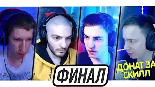 ДОНАТ ЗА СКИЛЛ CROSSFIRE! ФИНАЛ ПЕРВОГО СЕЗОНА (feat. keymon / Avaks / Makosov / лэйрон)