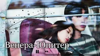 Seojun & Jugyeong // Венера-Юпитер | Истинная красота