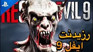 ريزدنت إيفل 9