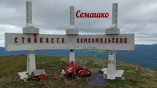 Туапсинский район. 9 мая. Гора Семашко.