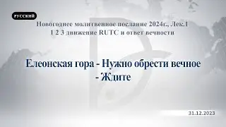 31.12.2023 Новогоднее молитвенное собрание, Лек 1