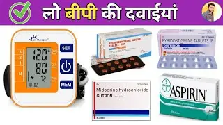 लो बीपी की दवाईयां । Low Blood Pressure Treatment । Hypotension । In Hindi