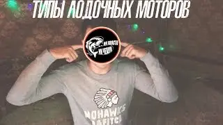 Типы лодочных моторов