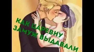 Леди Баг и Супер Кот сказка "Как царевну замуж выдавали"