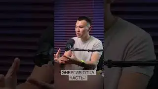 Энергия отца это большие деньги и известность