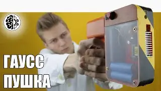 Гаусс пушка своими руками