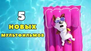 ТОП 5 ЛУЧШИХ НОВЫХ МУЛЬТФИЛЬМОВ 2019-2020