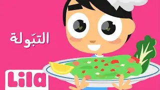 8enniyet El Tabbouleh (Tabboule Song)🥗 Lila TV