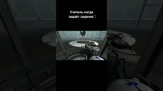 Уитли #мем #игры #portal2 #portal #уитли #школа #учитель #задание