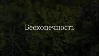 Бесконечность . #поэзия #стихиолюбви #видеостихи