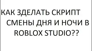 Как сделать  скрипт  смены дня и ночи в Roblox Studio??? УРОК №2
