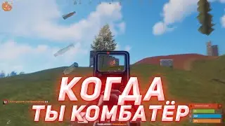 КОГДА ТЫ КОМБАТЁР (217 DevBlog)