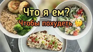 Что я ем, чтобы похудеть. Похудела на 1,5 килограмма за неделю. Рацион питания.