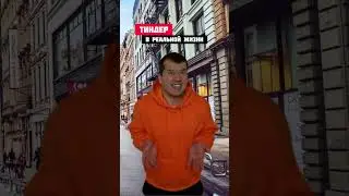 Тиндер в реальной жизни: