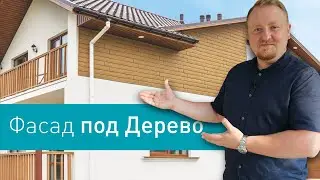 Сайдинг под дерево | Фасад дома из сайдинга