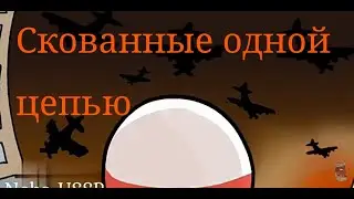 Скованы одной цепью (CountryHumans) /clip