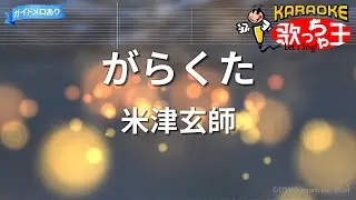 【カラオケ】がらくた/米津玄師