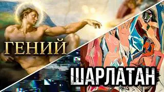 Микеланджело vs Пикассо: возможна ли однозначная оценка искусства?