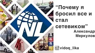 Александр Меркулов - Почему я бросил все и стал сетевиком