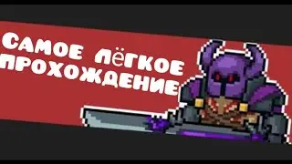 Самое быстрое и легкое прохождение ХНВЧ RUSH TO PURITY в Soul Knight