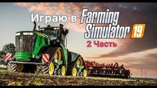 Играю в Farming Simulator 19. 2 часть