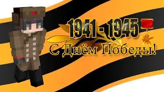 День Победы! | #майнкрафт