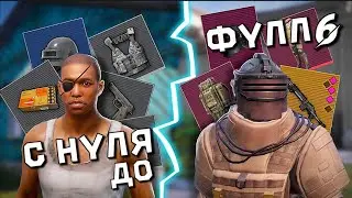 С НУЛЯ ДО ФУЛЛ 6 😱🔥 СОЛО ПРОТИВ СКВАДОВ