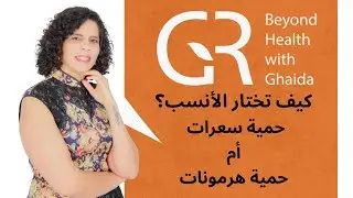 حميه سعرات او هرمونات؟