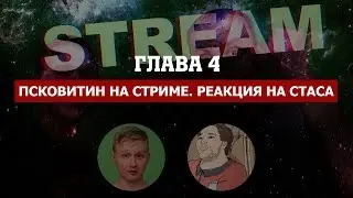 Стас vs Немагия: Глава 4 - Псковитин на стриме, Реакция на MaxPower | Вся суть стрима за 10 минут