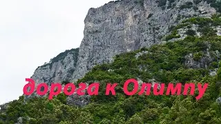 ДОРОГА К ОЛИМПУ, ГРЕЦИЯ
