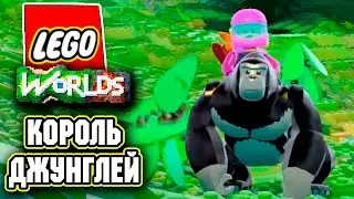 Lego Worlds ПРОХОЖДЕНИЕ 🌴 КОРОЛЬ ДЖУНГЛЕЙ!