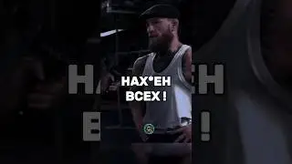 Я здесь только для себя  | Конор Макгрегор | #конор #подкаст #мотивация #успех  #деньги #макгрегор