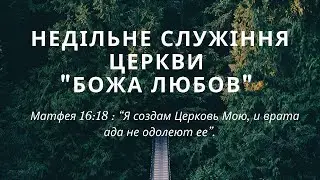 Недільне Богослужіння - 27.10.2024