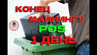 Последний день майнинга ETH! Завтра POS)))
