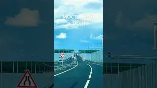 Тольятти. Трасса М5 Климовка-Зеленовка новый мост через Волгу #тлт #тольяттиновости #трассы #car #м5
