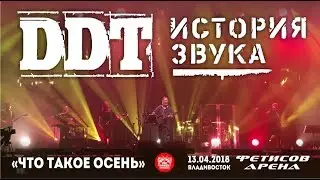 ДДТ - Что такое осень (Live, Владивосток, 13.04.2018)