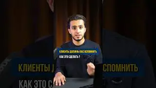 Что делать чтобы клиенты вас запоминали❓